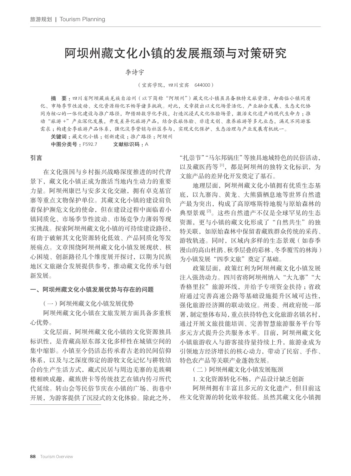 阿坝州藏文化小镇的发展瓶颈与对策研究论文封面