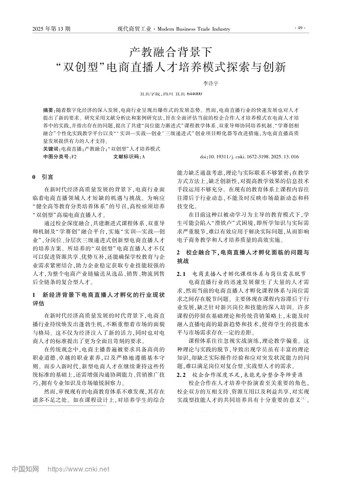 产教融合背景下双创型电商直播人才培养模式探索与创新论文封面