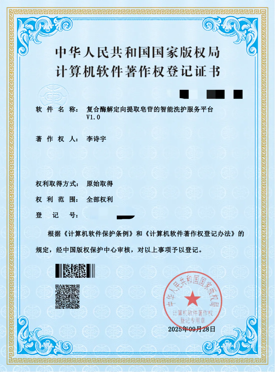 复合酶解定向提取皂苷的智能洗护服务平台软著证书展示